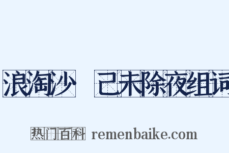 浪淘沙·己未除夜组词是什么意思的图片